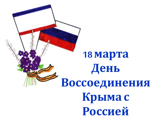 18 марта День воссоединения Крыма с Россией | Ярославский колледж культуры